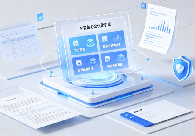 曲麻莱县AI重构现代办公体系 智能优化引擎助力企业轻量化高效运营